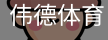 伟德体育